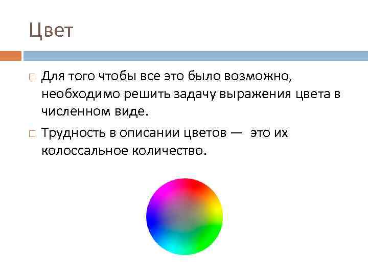 Цвет Для того чтобы все это было возможно, необходимо решить задачу выражения цвета в