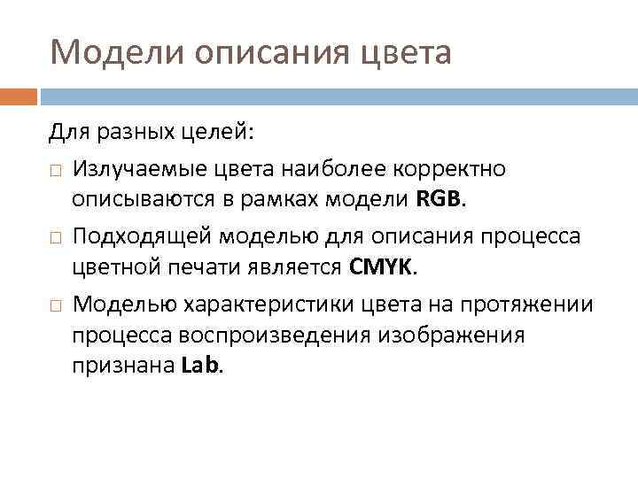 Модели описания цвета Для разных целей: Излучаемые цвета наиболее корректно описываются в рамках модели