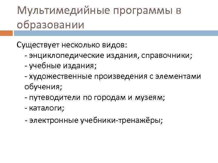 Мультимедийные программы в образовании Существует несколько видов: - энциклопедические издания, справочники; - учебные издания;