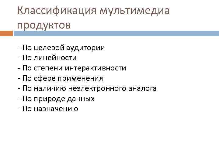 Классификация мультимедиа продуктов - По целевой аудитории - По линейности - По степени интерактивности