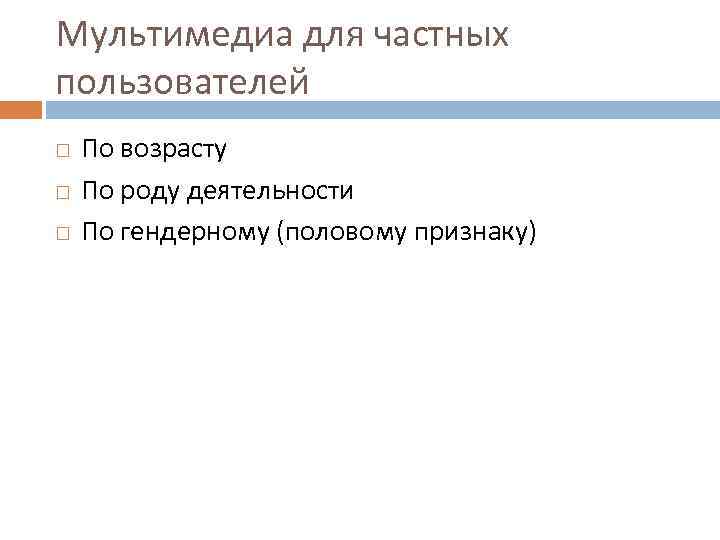 Мультимедиа для частных пользователей По возрасту По роду деятельности По гендерному (половому признаку) 