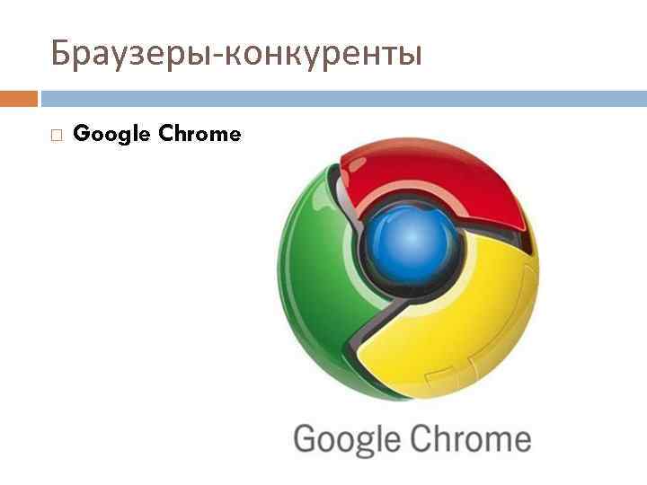 Браузеры-конкуренты Google Chrome 