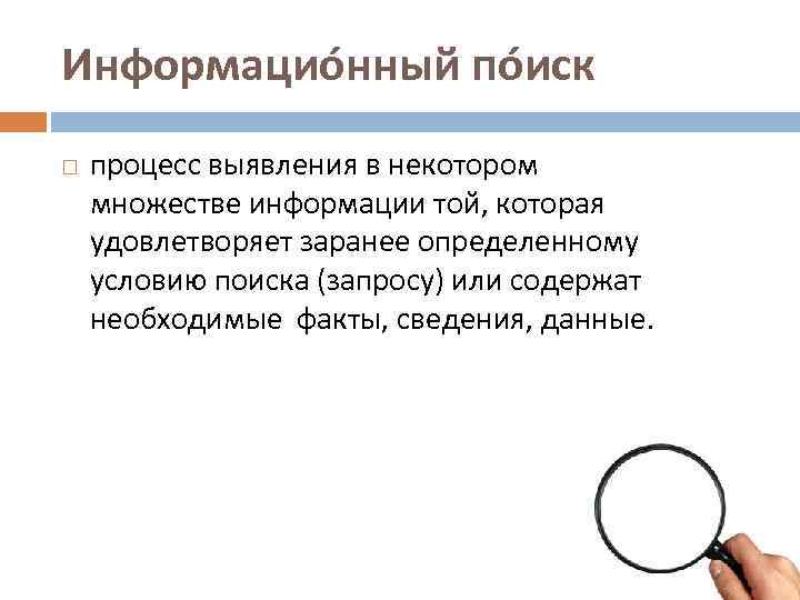 Информацио нный по иск процесс выявления в некотором множестве информации той, которая удовлетворяет заранее