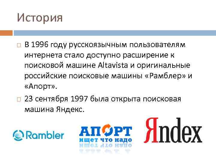 История В 1996 году русскоязычным пользователям интернета стало доступно расширение к поисковой машине Altavista