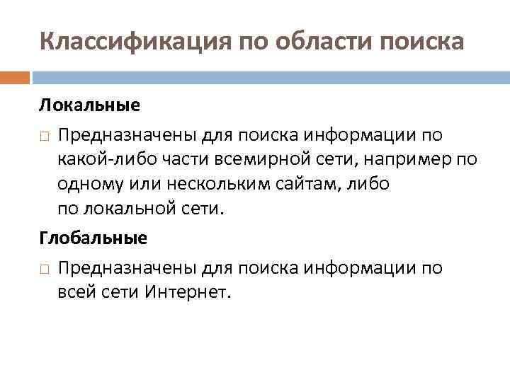 Классификация по области поиска Локальные Предназначены для поиска информации по какой-либо части всемирной сети,