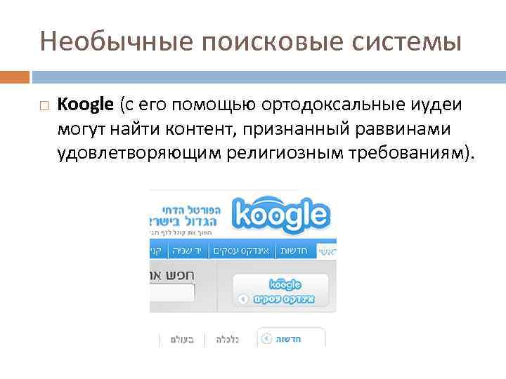 Необычные поисковые системы Koogle (с его помощью ортодоксальные иудеи могут найти контент, признанный раввинами