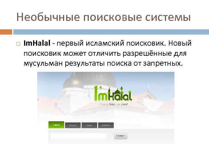 Необычные поисковые системы Im. Halal - первый исламский поисковик. Новый поисковик может отличить разрешённые