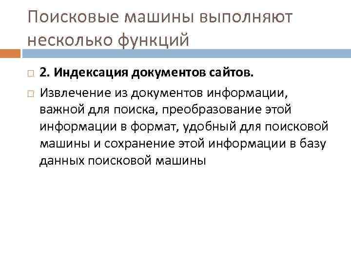 Поисковые машины выполняют несколько функций 2. Индексация документов сайтов. Извлечение из документов информации, важной