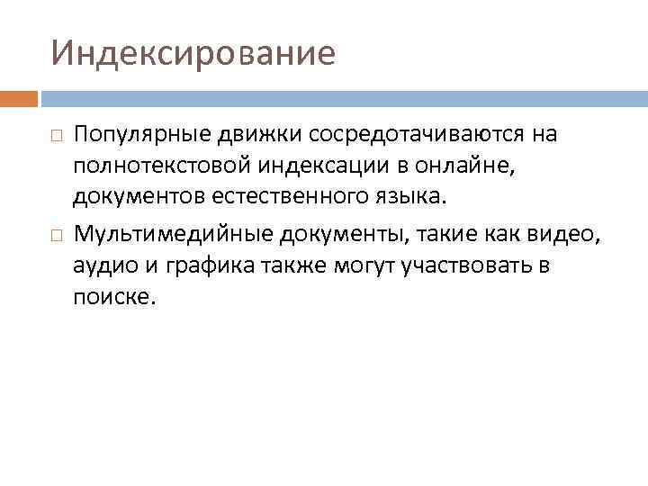 Индексирование Популярные движки сосредотачиваются на полнотекстовой индексации в онлайне, документов естественного языка. Мультимедийные документы,