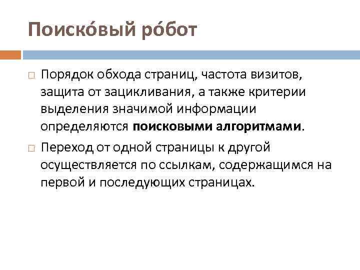 Поиско вый ро бот Порядок обхода страниц, частота визитов, защита от зацикливания, а также