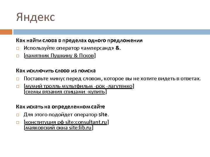 Яндекс Как найти слова в пределах одного предложения Используйте оператор «амперсанд» &. [памятник Пушкину