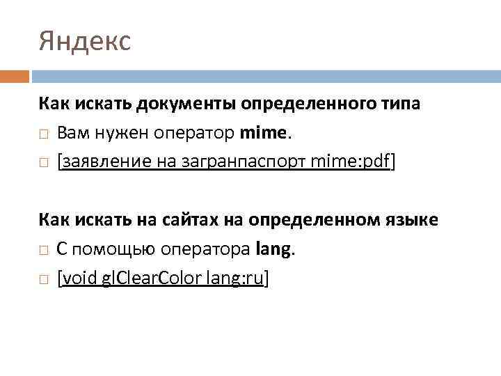 Яндекс Как искать документы определенного типа Вам нужен оператор mime. [заявление на загранпаспорт mime: