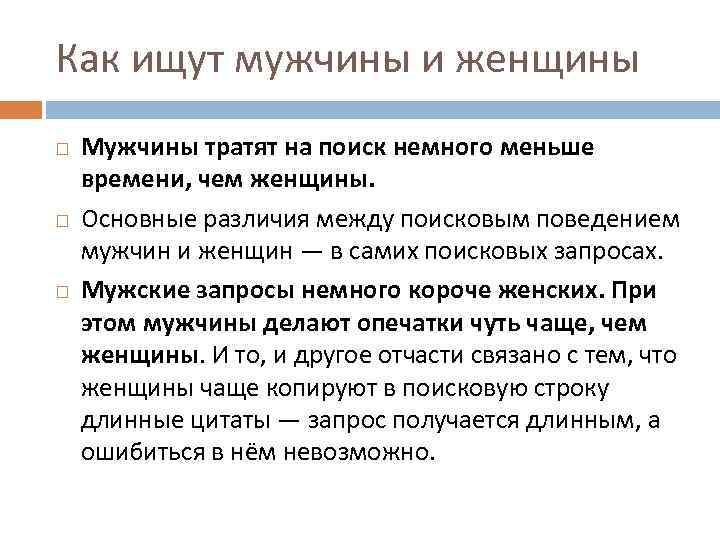 Как ищут мужчины и женщины Мужчины тратят на поиск немного меньше времени, чем женщины.