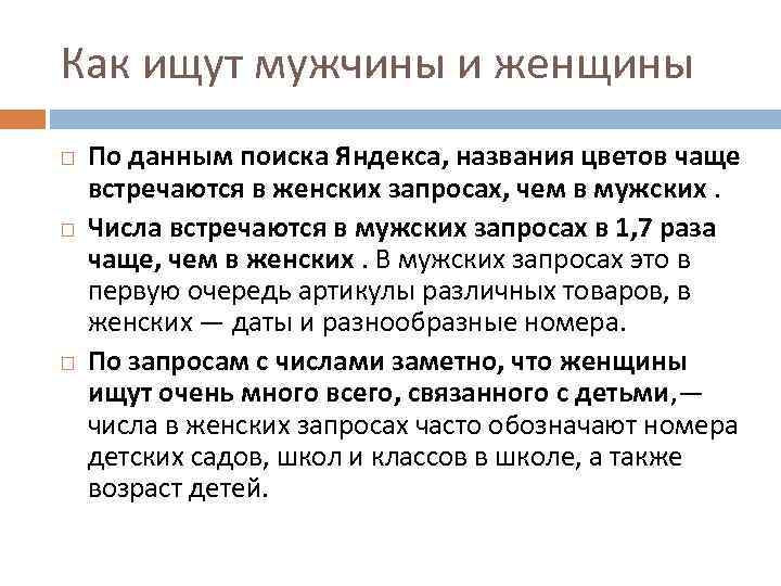 Как ищут мужчины и женщины По данным поиска Яндекса, названия цветов чаще встречаются в