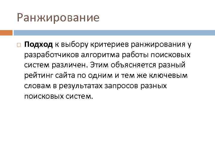 Ранжирование Подход к выбору критериев ранжирования у разработчиков алгоритма работы поисковых систем различен. Этим