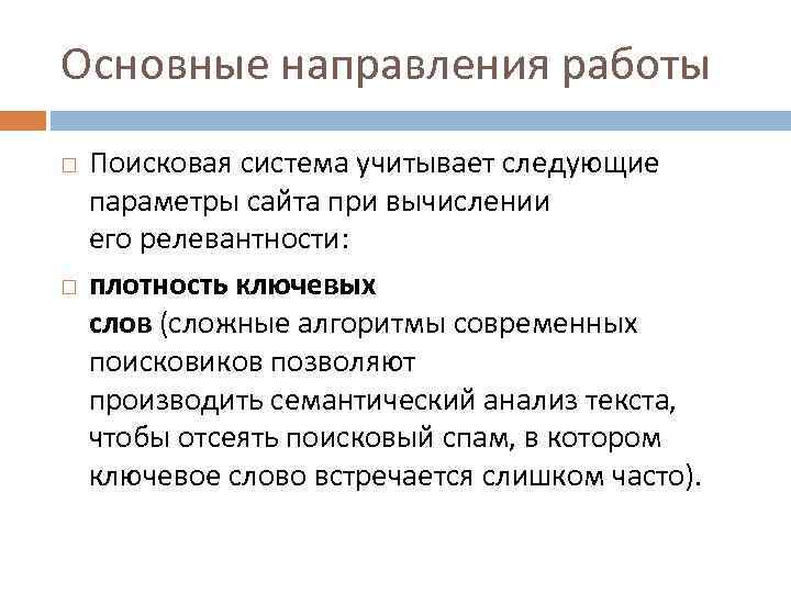 Основные направления работы Поисковая система учитывает следующие параметры сайта при вычислении его релевантности: плотность