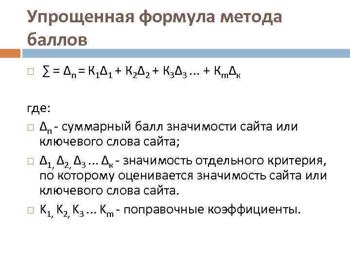 Упрощенная формула метода баллов ∑ = ∆n = К 1∆1 + К 2∆2 +