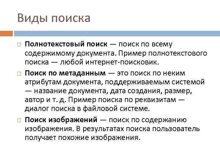 Виды поиска Полнотекстовый поиск — поиск по всему содержимому документа. Пример полнотекстового поиска —