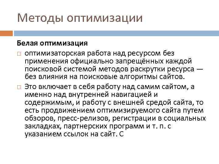 Методы оптимизации Белая оптимизация оптимизаторская работа над ресурсом без применения официально запрещённых каждой поисковой