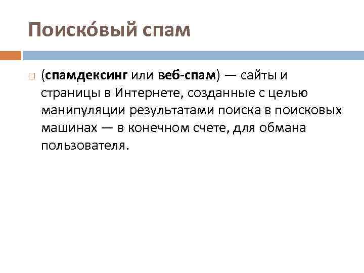 Поиско вый спам (спамдексинг или веб-спам) — сайты и страницы в Интернете, созданные с