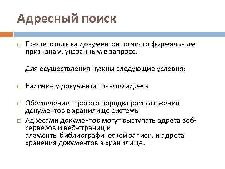 Адресный поиск Процесс поиска документов по чисто формальным признакам, указанным в запросе. Для осуществления