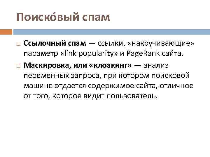 Поиско вый спам Ссылочный спам — ссылки, «накручивающие» параметр «link popularity» и Page. Rank