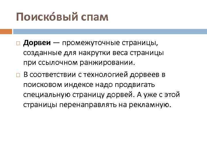 Поиско вый спам Дорвеи — промежуточные страницы, созданные для накрутки веса страницы при ссылочном