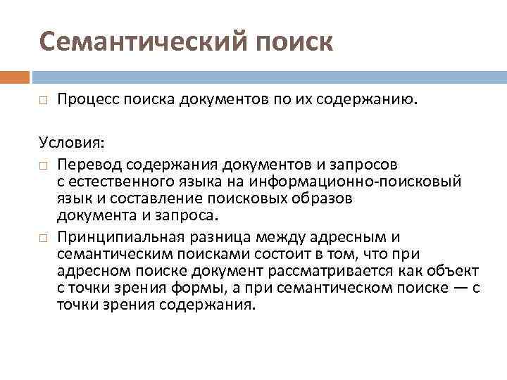 Семантический поиск Процесс поиска документов по их содержанию. Условия: Перевод содержания документов и запросов