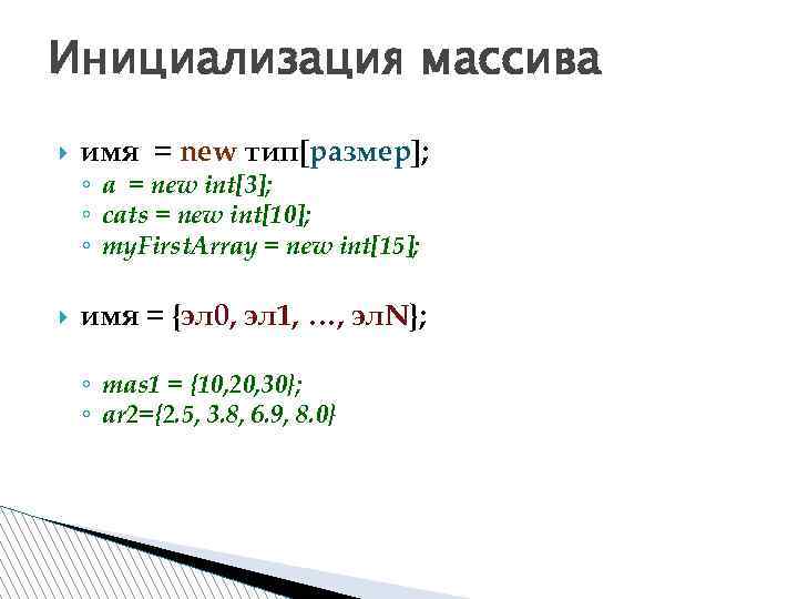Инициализация массива имя = new тип[размер]; ◦ a = new int[3]; ◦ cats =