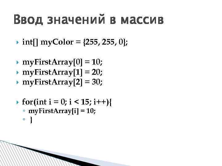 Ввод значений в массив int[] my. Color = {255, 0}; my. First. Array[0] =
