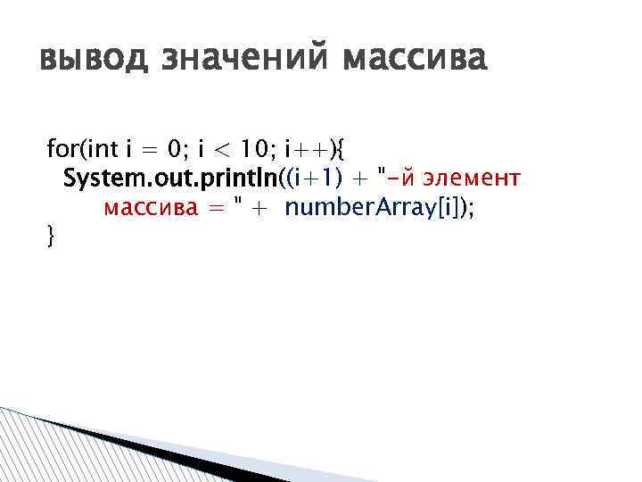 вывод значений массива for(int i = 0; i < 10; i++){ System. out. println((i+1)
