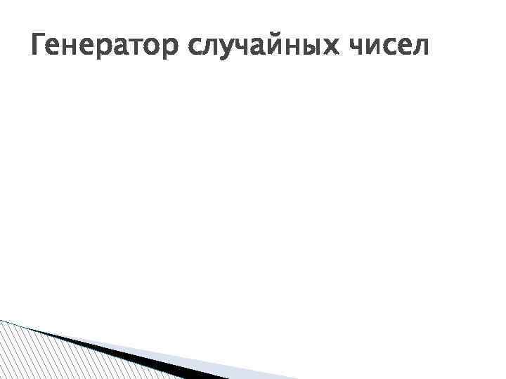 Генератор случайных чисел 