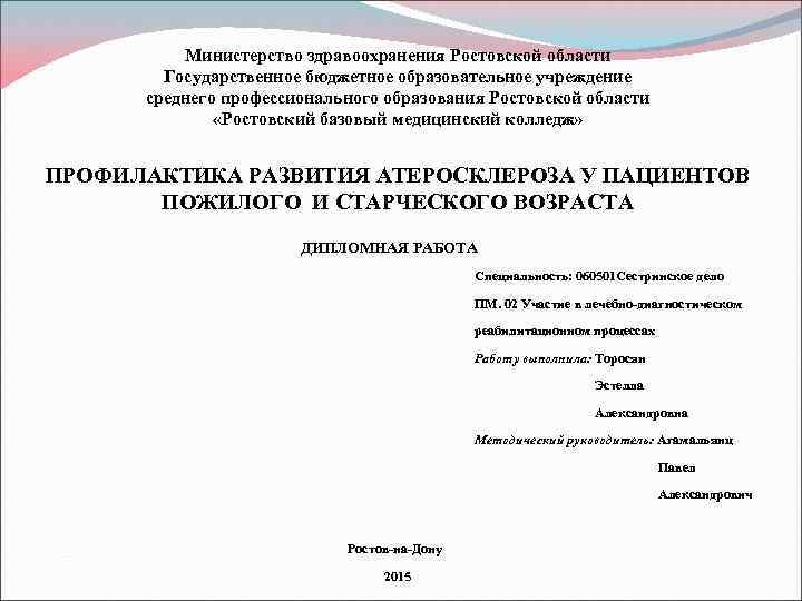 Министерство здравоохранения Ростовской области Государственное бюджетное образовательное учреждение среднего профессионального образования Ростовской области «Ростовский