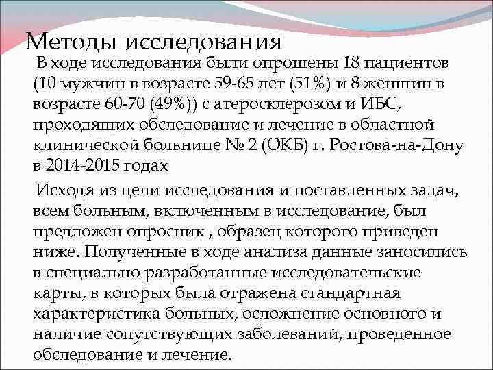 Методы исследования В ходе исследования были опрошены 18 пациентов (10 мужчин в возрасте 59