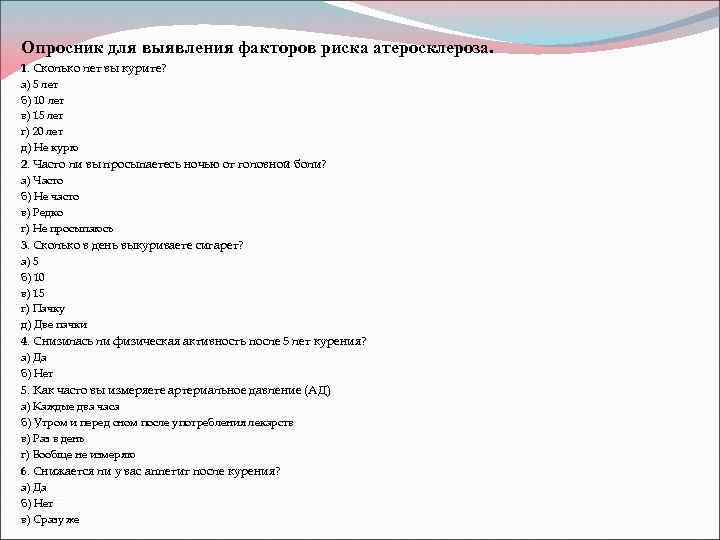 Анкета опросник. Анкета по выявлению факторов риска. Опросник для выявления факторов риска. Анкетирование по атеросклерозу. Анкета атеросклероз.