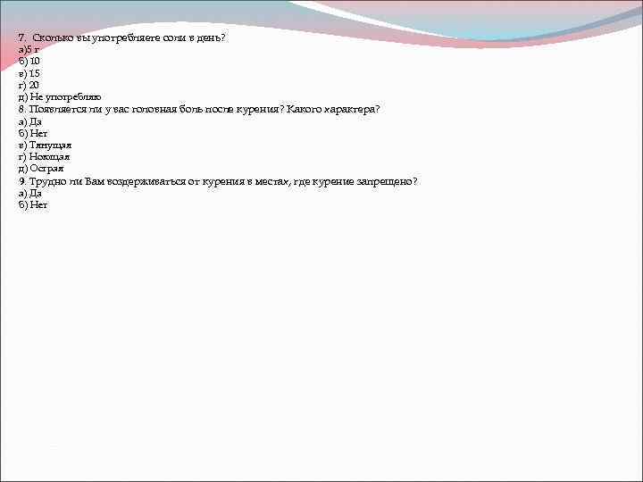 7. Сколько вы употребляете соли в день? а)5 г б) 10 в) 15 г)