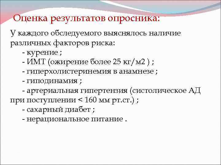 Оценка результатов опросника: У каждого обследуемого выяснялось наличие различных факторов риска: - курение ;