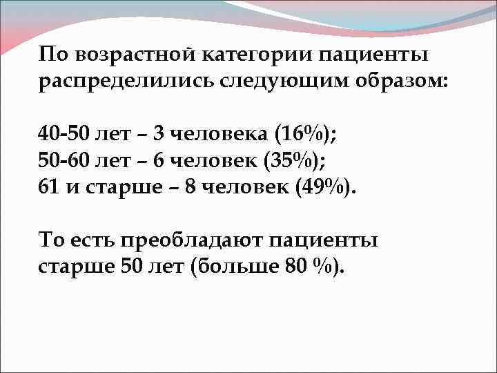 По возрастной категории пациенты распределились следующим образом: 40 -50 лет – 3 человека (16%);