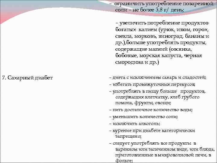 – ограничить употребление поваренной соли – не более 3, 8 г/ день; – увеличить