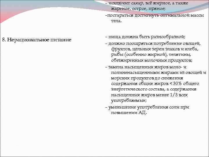 – исключит сахар, всё жирное, а также жареное, острое, пряное; –постараться достигнуть оптимальной массы