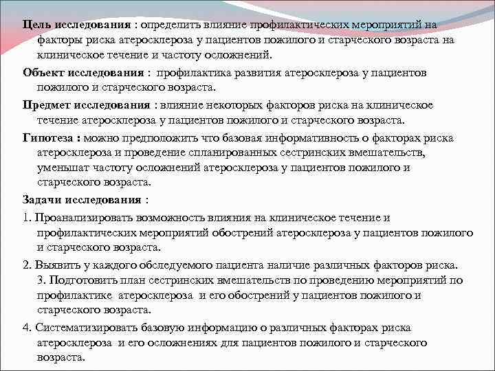 Цель исследования : определить влияние профилактических мероприятий на факторы риска атеросклероза у пациентов пожилого