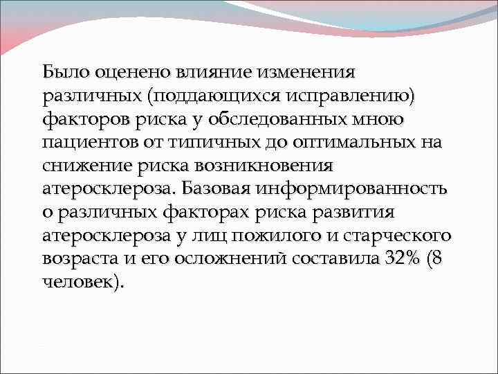 Было оценено влияние изменения различных (поддающихся исправлению) факторов риска у обследованных мною пациентов от