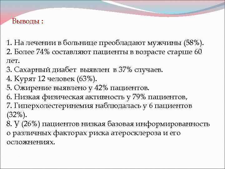 Выводы : 1. На лечении в больнице преобладают мужчины (58%). 2. Более 74% составляют