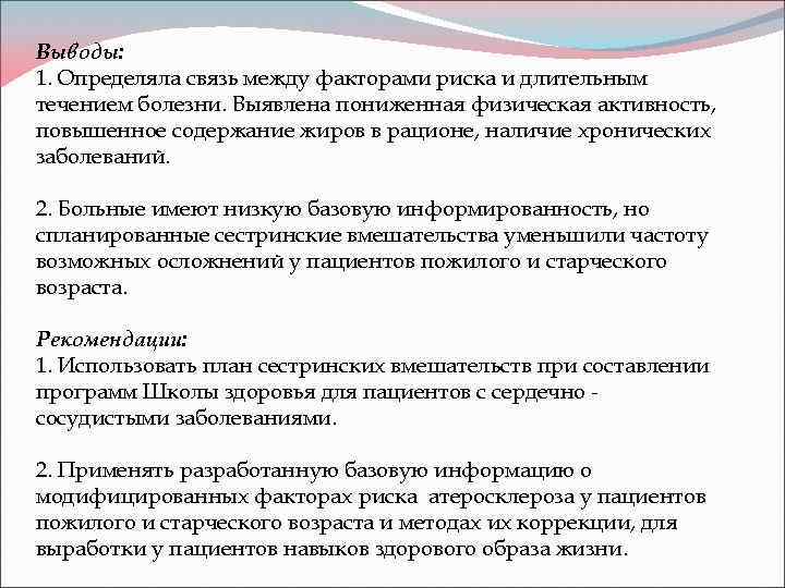 Выводы: 1. Определяла связь между факторами риска и длительным течением болезни. Выявлена пониженная физическая