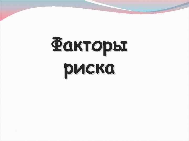 Факторы риска 