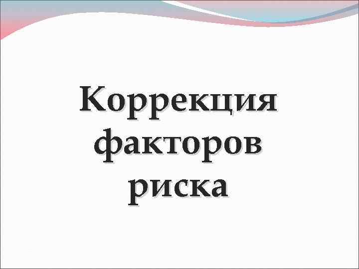 Коррекция факторов риска 