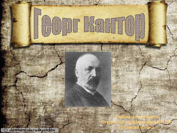 Работу выполнила Студентка первого курса ДГ-131 Губанова Илона 