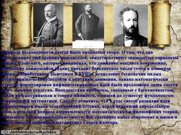 Природа бесконечности всегда была предметом спора. О том, что она интересовала ещё древних мыслителей,