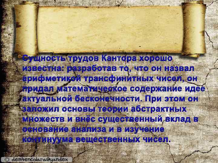 Сущность трудов Кантора хорошо известна: разработав то, что он назвал арифметикой трансфинитных чисел, он