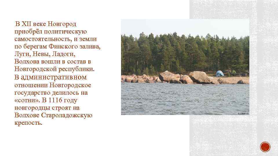 В XII веке Новгород приобрёл политическую самостоятельность, и земли по берегам Финского залива, Луги,